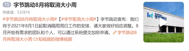 字节跳动将取消大小周,加班要打申请!此前1/3员工不同意,有人担心“一年少赚近10万”