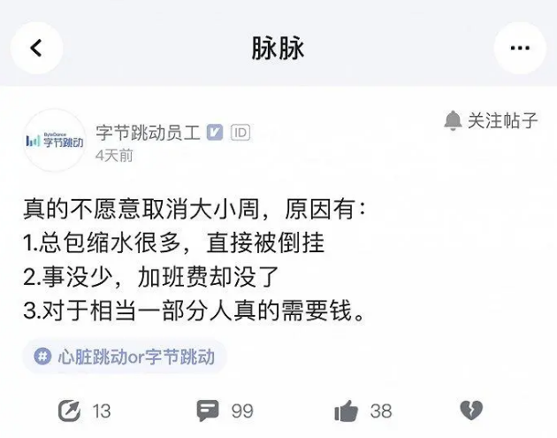 字节跳动将取消大小周,加班要打申请!此前1/3员工不同意,有人担心“一年少赚近10万”插图1 字节跳动将取消大小周,加班要打申请!此前1/3员工不同意,有人担心“一年少赚近10万”插图1